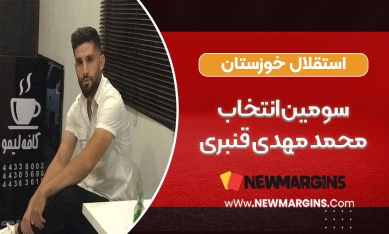 استقلال خوزستان، سومین انتخاب محمد مهدی قنبری