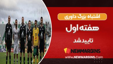 اشتباه بزرگ داوری هفته اول تایید شد