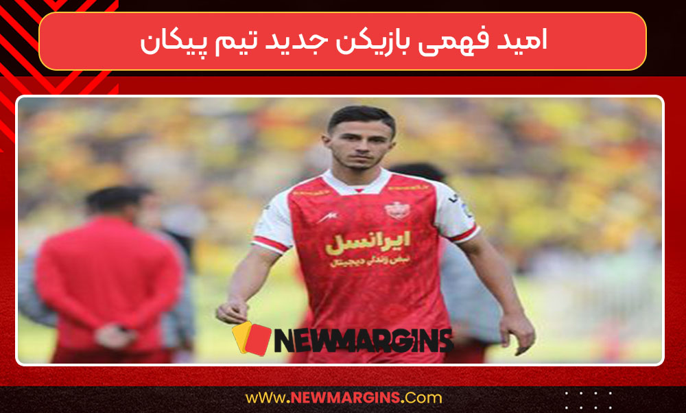 امید فهمی بازیکن جدید تیم پیکان