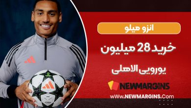 انزو میلو ، خرید ۲۸ میلیون یورویی الاهلی