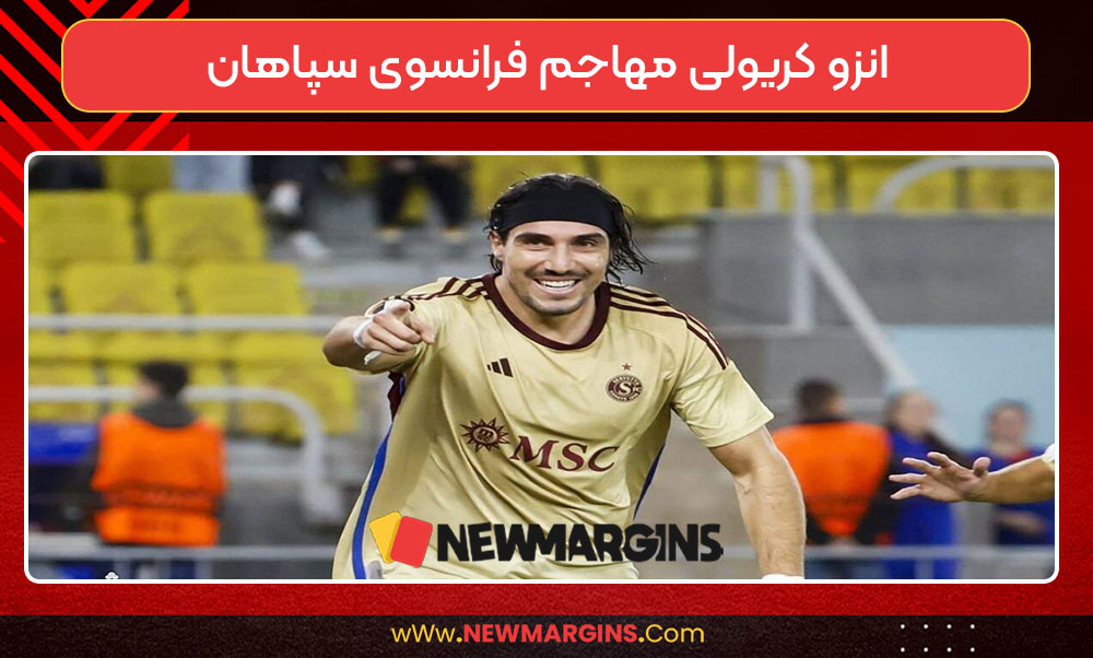 انزو کریولی مهاجم فرانسوی سپاهان
