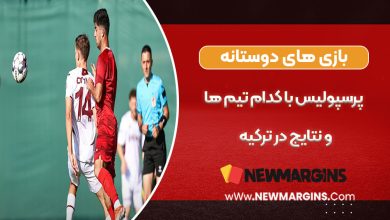 بازی های دوستانه پرسپولیس با کدام تیم ها و نتایج در ترکیه