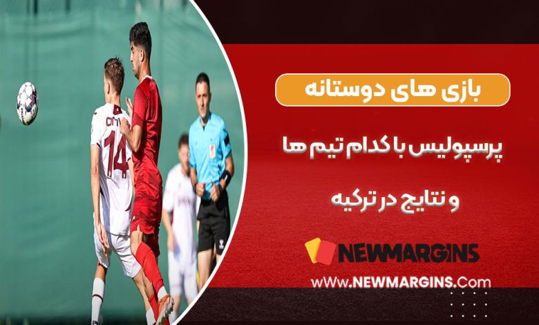 بازی های دوستانه پرسپولیس با کدام تیم ها و نتایج در ترکیه