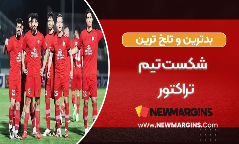 بدترین و تلخ ترین شکست تیم تراکتور
