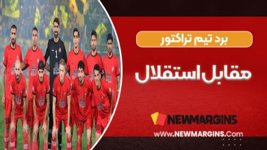 برد تیم تراکتور مقابل استقلال