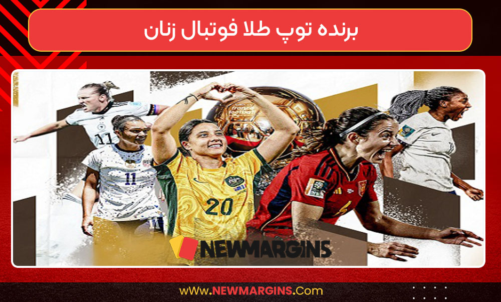 برنده توپ طلا فوتبال زنان