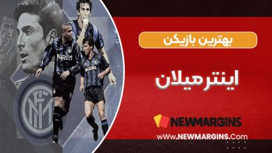 بهترین بازیکن اینتر میلان
