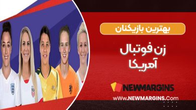 بهترین بازیکنان زن فوتبال آمریکا