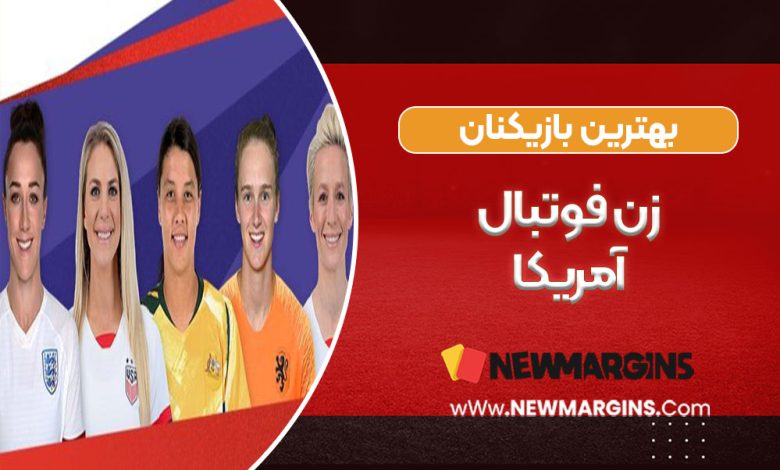 بهترین بازیکنان زن فوتبال آمریکا