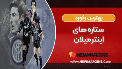 بهترین رکورد ستاره های تیم اینتر میلان
