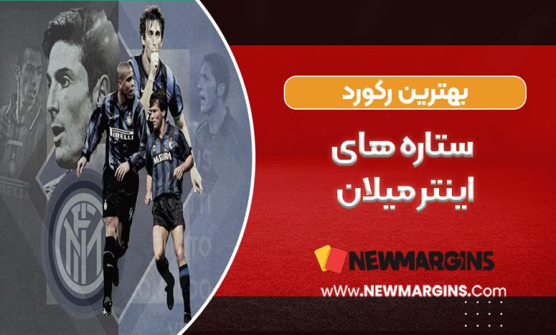 بهترین رکورد ستاره های تیم اینتر میلان