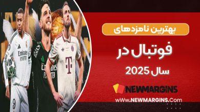 بهترین نامزدهای فوتبال در سال ۲۰۲۵
