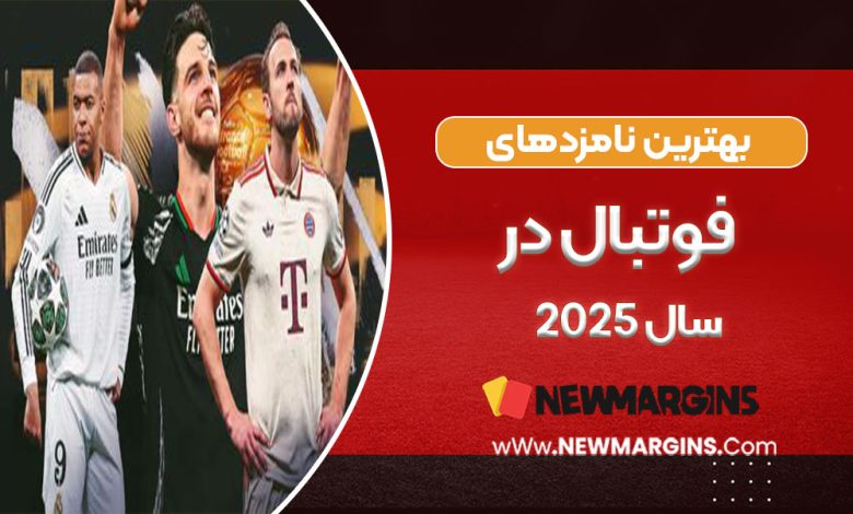 بهترین نامزدهای فوتبال در سال ۲۰۲۵