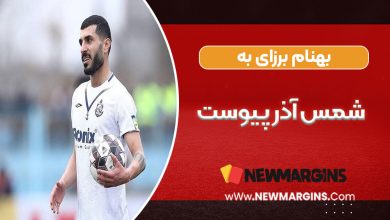 بهنام برزای رسماً به شمس آذر پیوست