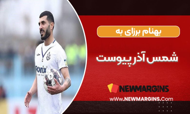 بهنام برزای رسماً به شمس آذر پیوست