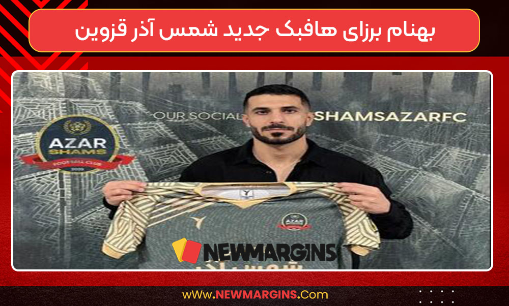 بهنام برزای هافبک جدید شمس آذر قزوین