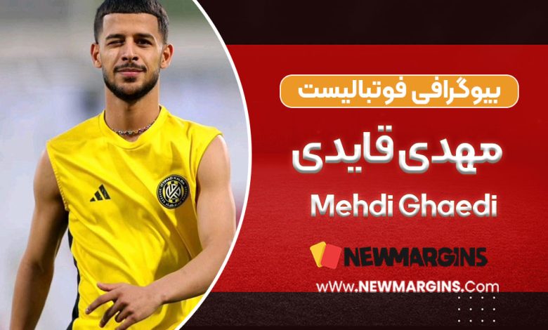 بیوگرافی مهدی قایدی