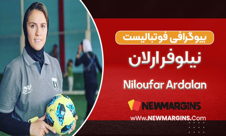 بیوگرافی نیلوفر اردلان