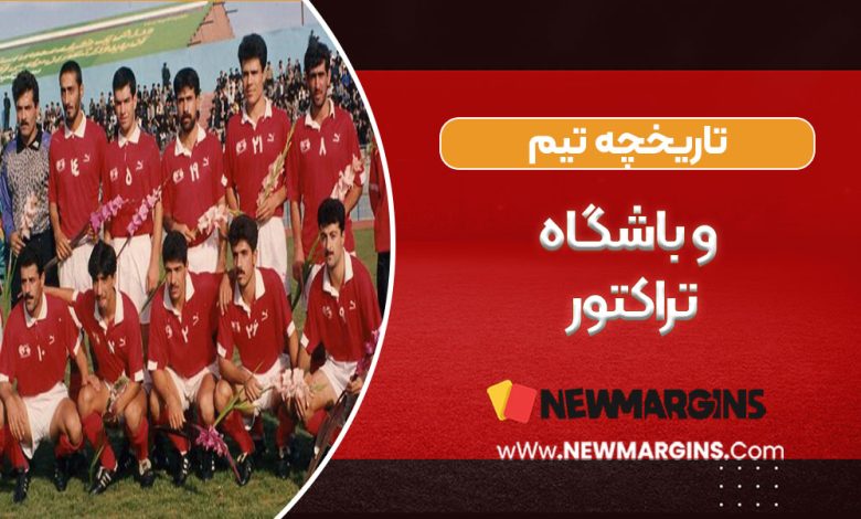 تاریخچه تیم و باشگاه تراکتور