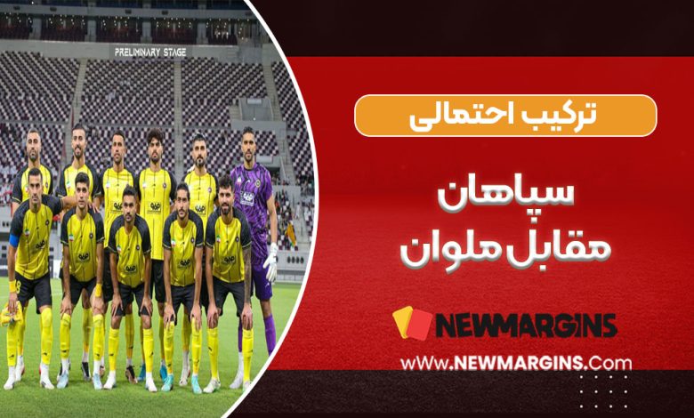 ترکیب احتمالی سپاهان مقابل ملوان