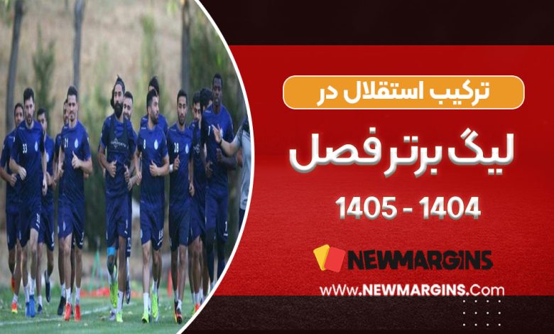 ترکیب استقلال در لیگ برتر فصل ۱۴۰۴-۱۴۰۵