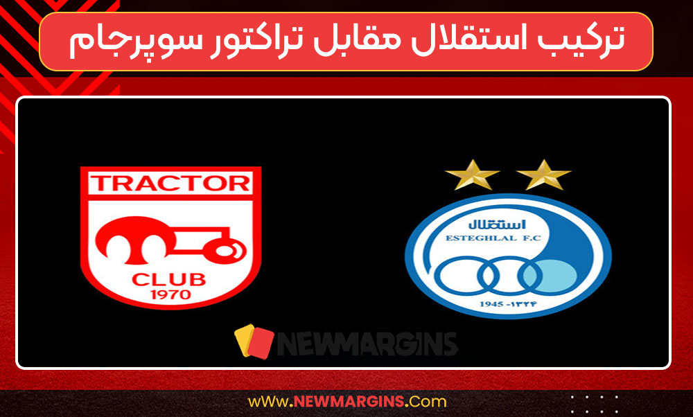 ترکیب استقلال مقابل تراکتور سوپرجام