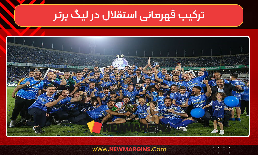 ترکیب قهرمانی استقلال در لیگ برتر