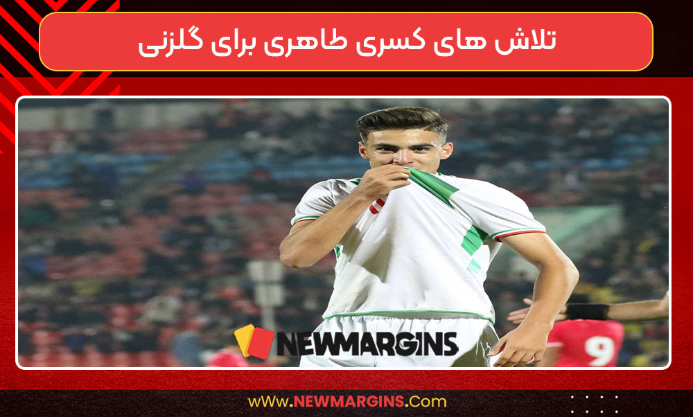 تلاش های کسری طاهری برای گلزنی