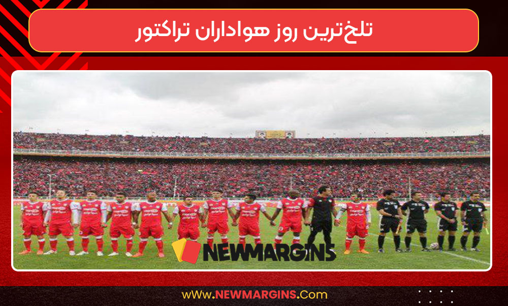 تلخ‌ترین روز هواداران تراکتور