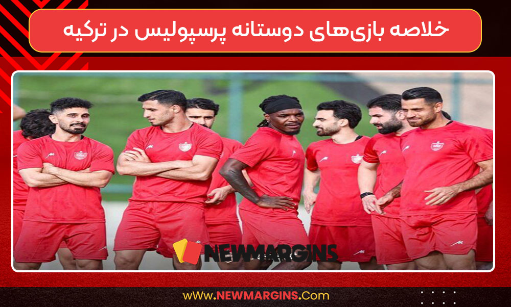 خلاصه بازی‌های دوستانه پرسپولیس در ترکیه