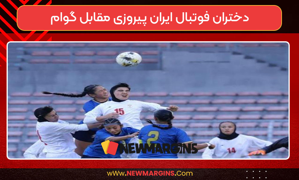 دختران فوتبال ایران پیروزی مقابل گوام