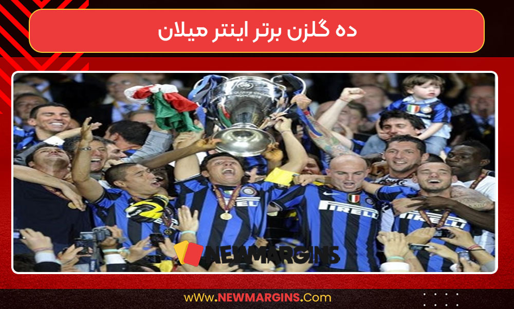 ده گلزن برتر اینتر میلان
