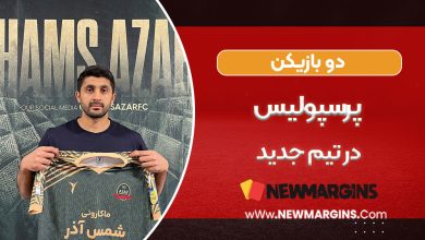 دو بازیکن پرسپولیس در تیم جدید!