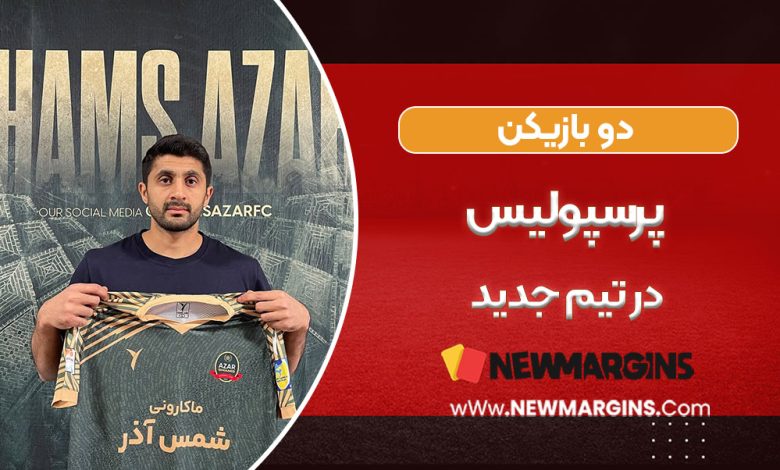 دو بازیکن پرسپولیس در تیم جدید!
