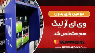 دومین بازی بدون VAR لیگ هم مشخص شد
