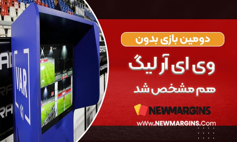 دومین بازی بدون VAR لیگ هم مشخص شد