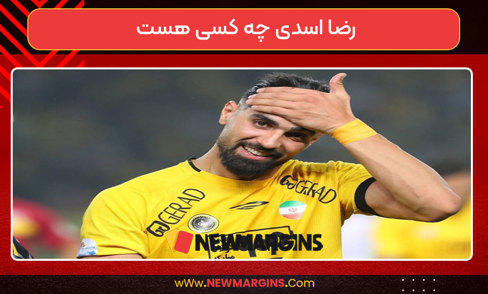 رضا اسدی چه کسی هست