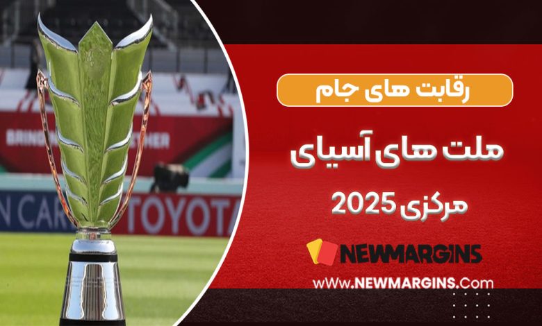 رقابت‌های جام ملت‌های آسیای مرکزی ۲۰۲۵