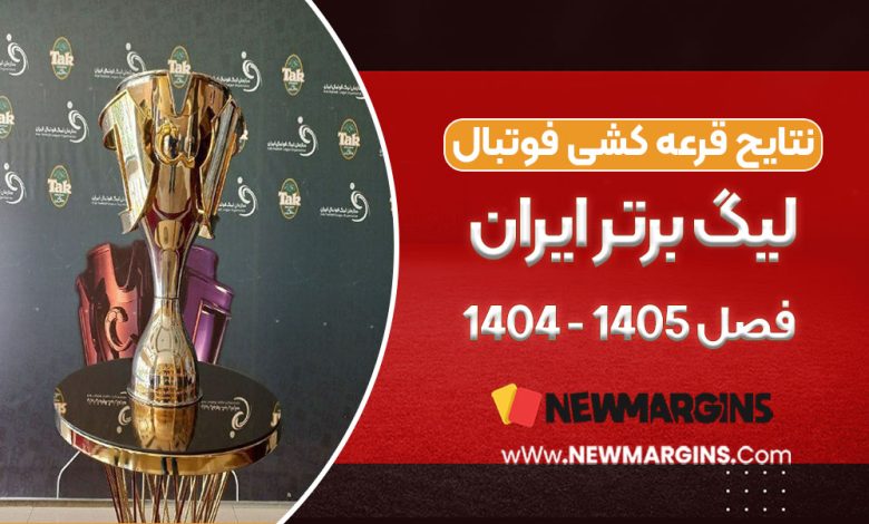 نتایج قرعه‌کشی لیگ برتر فوتبال ایران در فصل ۱۴۰۵_۱۴۰۴