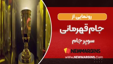 رونمایی از جام قهرمانی سوپرجام