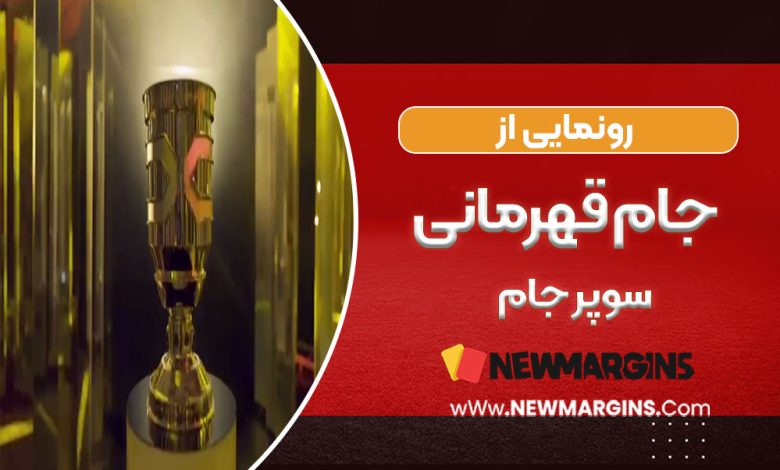 رونمایی از جام قهرمانی سوپرجام