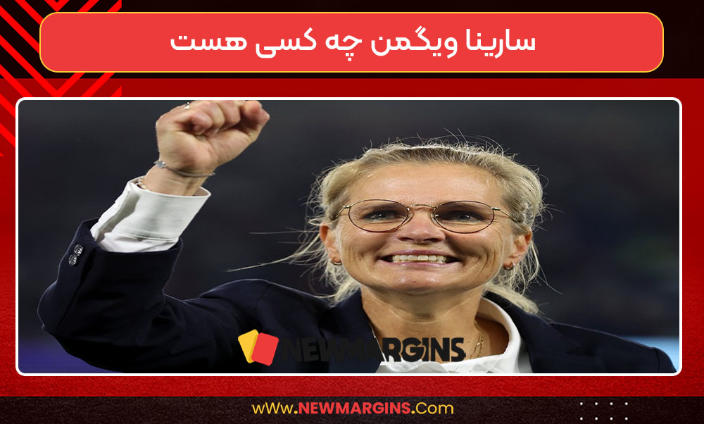 سارینا ویگمن چه کسی هست