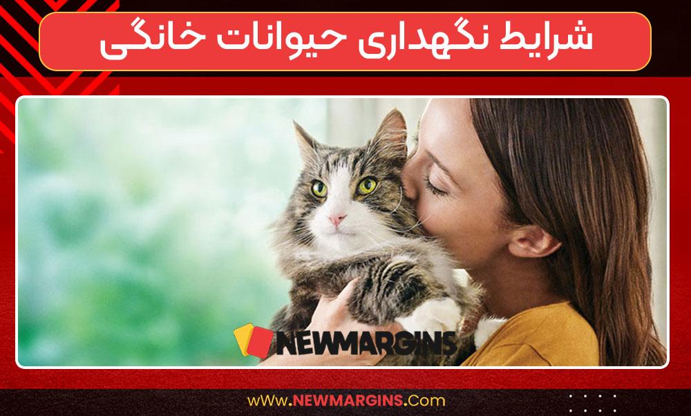 شرایط نگهداری حیوانات خانگی