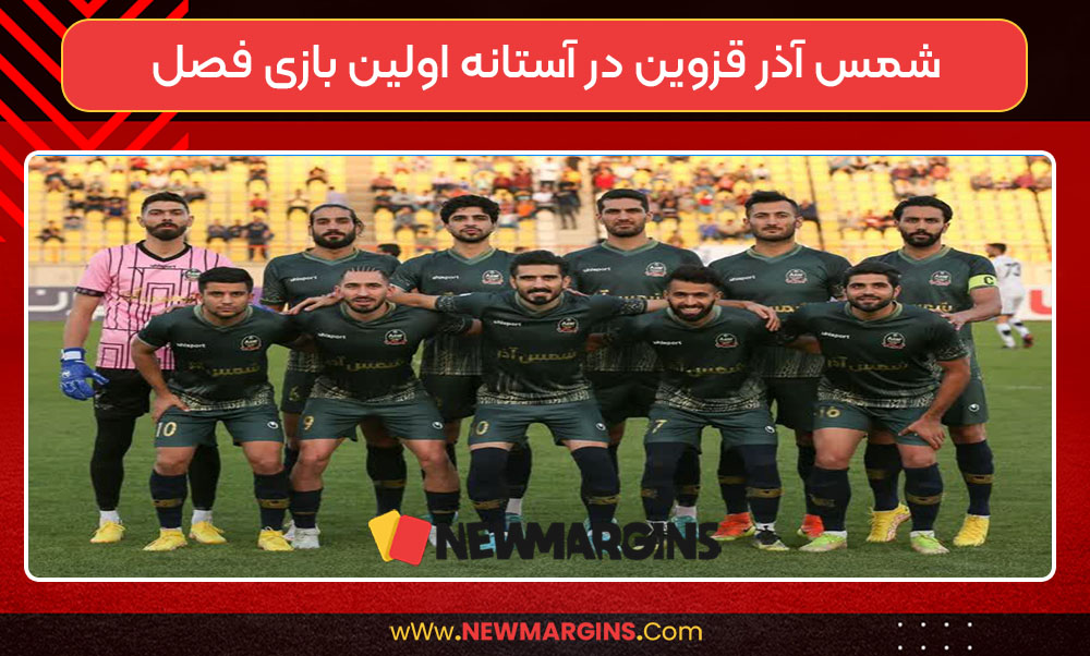 شمس آذر قزوین در آستانه اولین بازی فصل شمس آذر قزوین در آستانه اولین بازی فصل