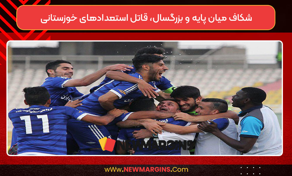 شکاف میان پایه و بزرگسال، قاتل استعدادهای خوزستانی