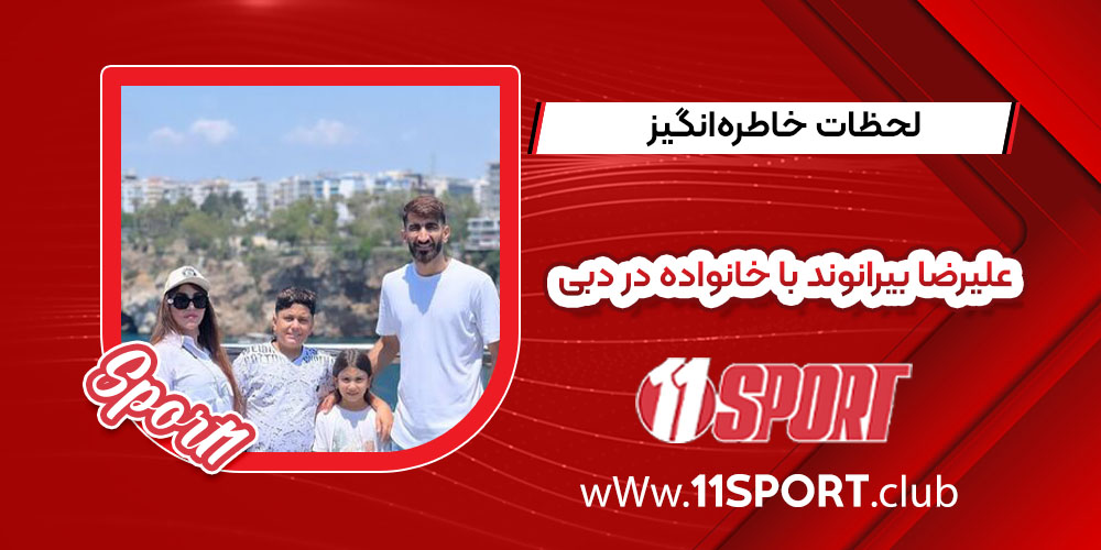  علیرضا بیرانوند با خانواده در دبی