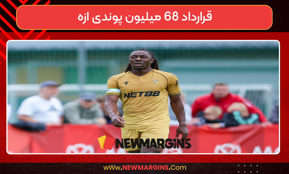 قرارداد ۶۸ میلیون پوندی ازه