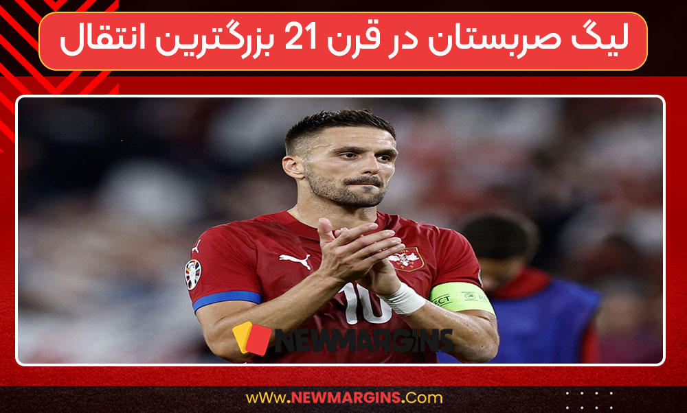 لیگ صربستان در قرن 21 بزرگترین انتقال