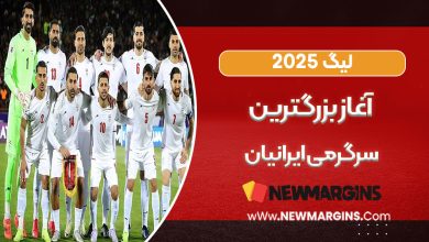 لیگ ۲۵- آغاز بزرگ‌ترین سرگرمی ایرانیان
