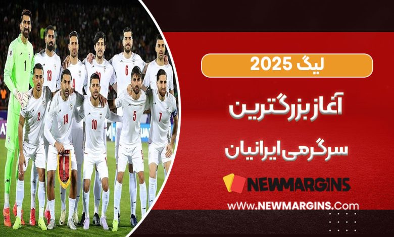 لیگ ۲۵- آغاز بزرگ‌ترین سرگرمی ایرانیان